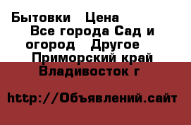 Бытовки › Цена ­ 43 200 - Все города Сад и огород » Другое   . Приморский край,Владивосток г.